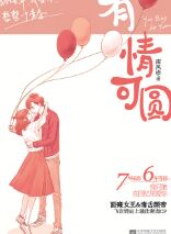 有情可圆