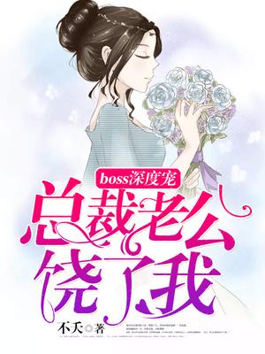 boss深度宠：总裁老公,饶了我