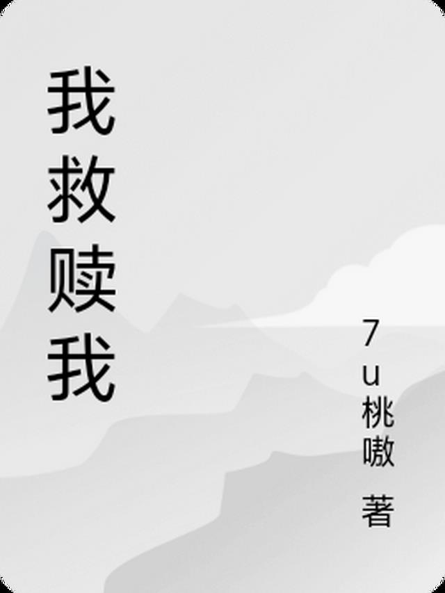 我救赎我