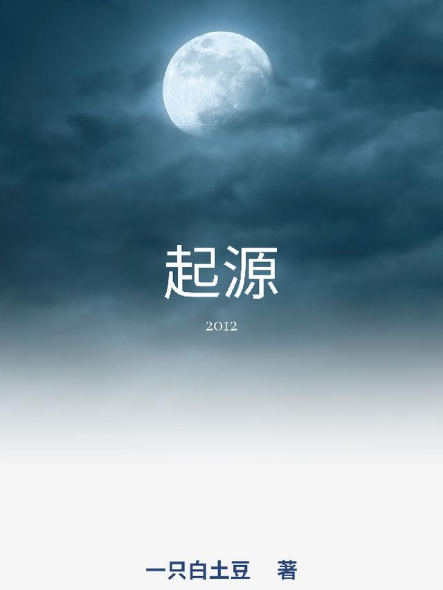 起源：2012
